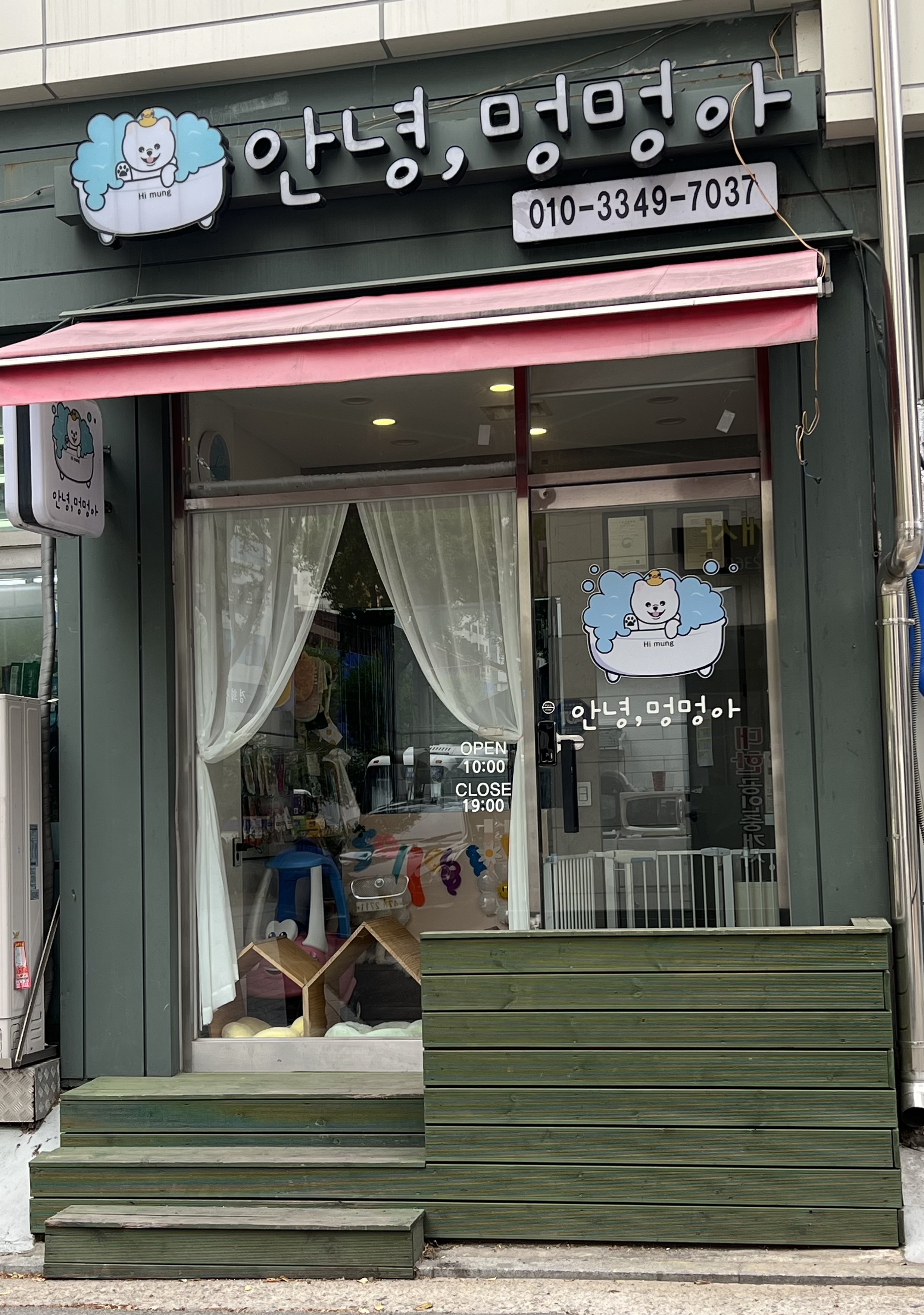 안녕 멍멍아