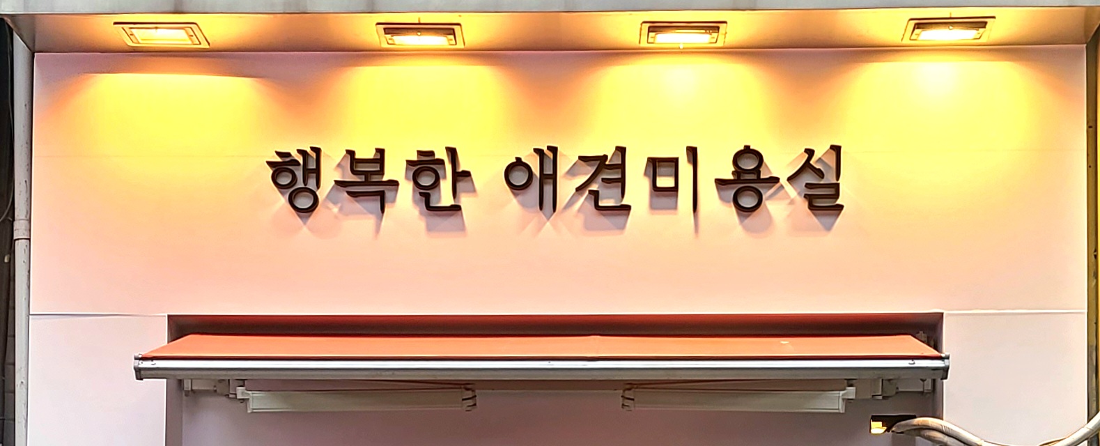 행복한애견미용실