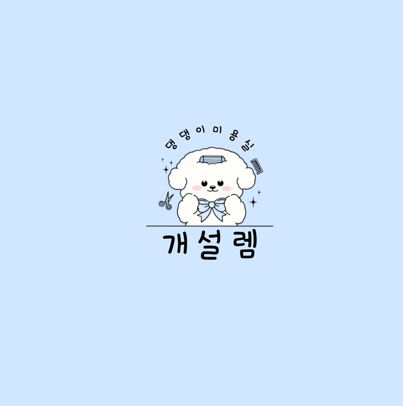 개설렘