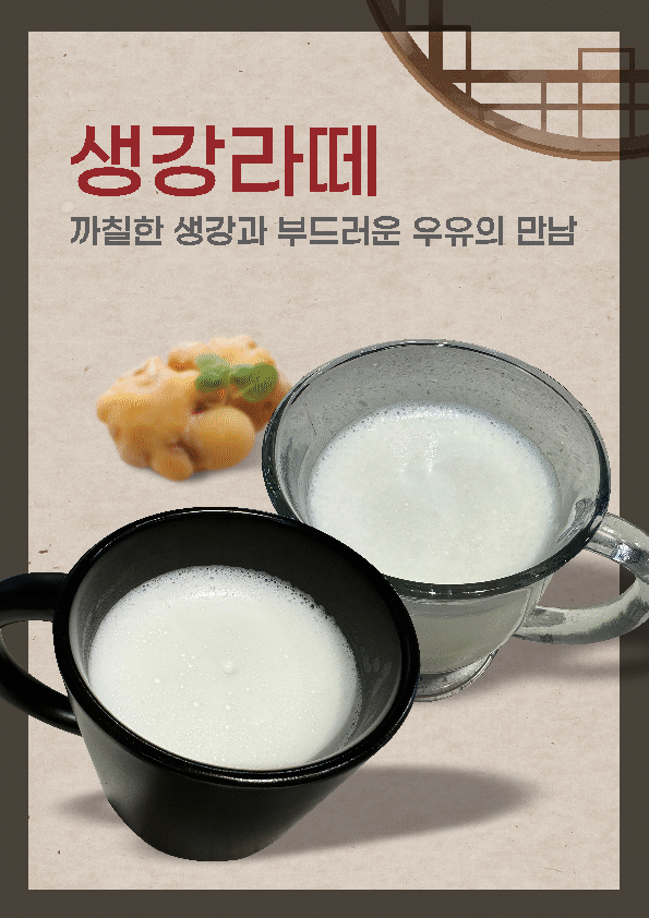 생강라떼