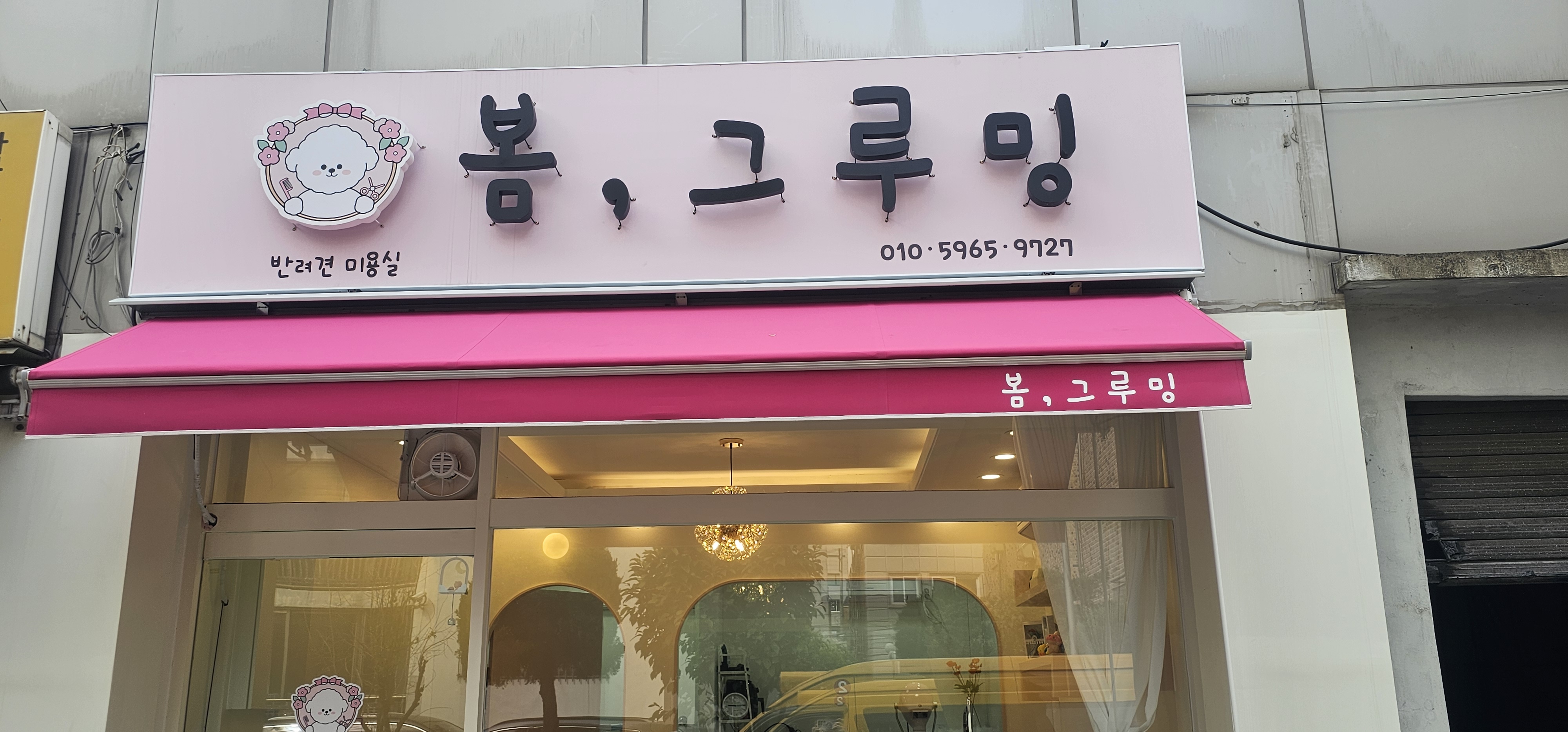 봄, 그루밍