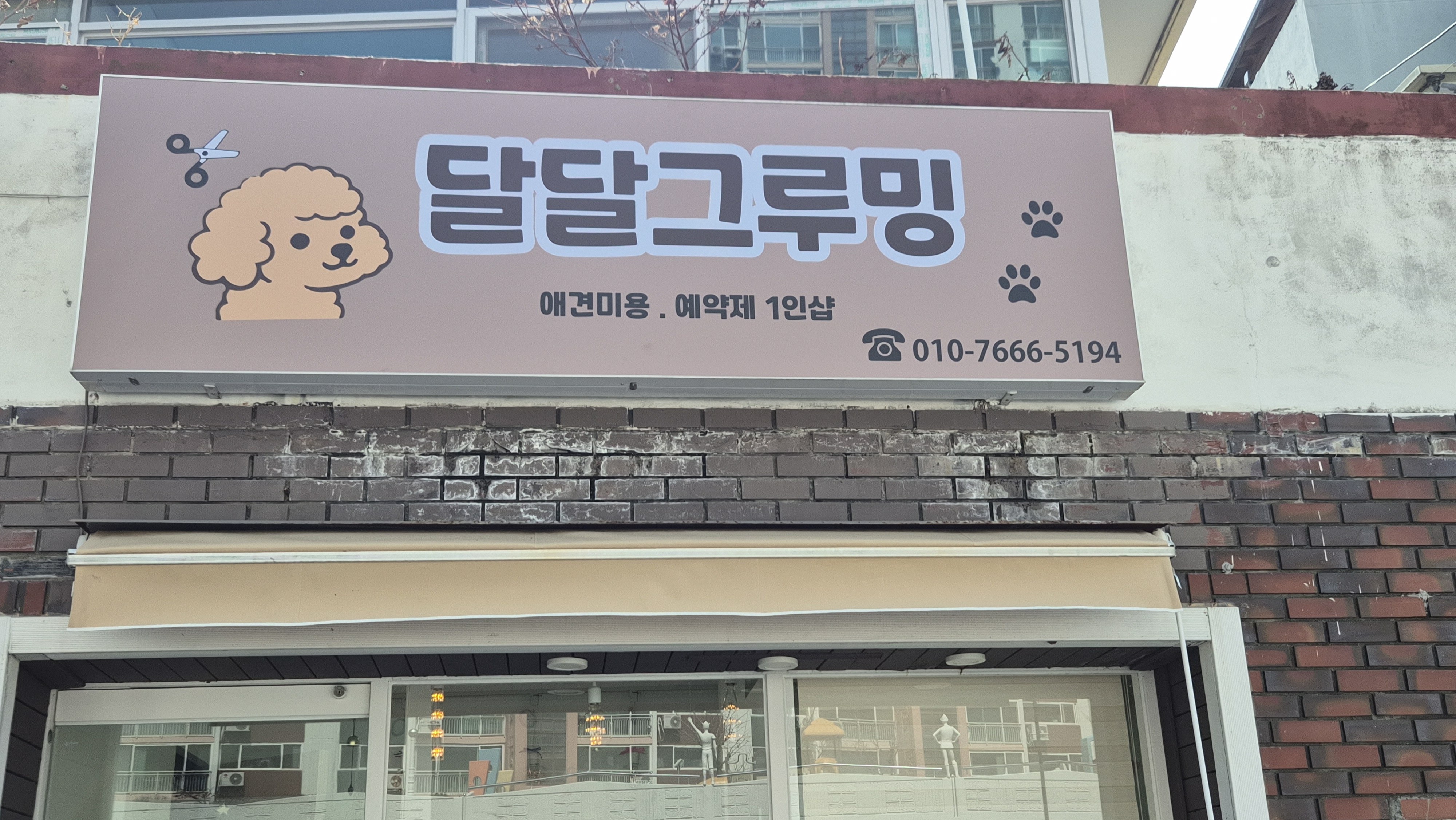 달달그루밍