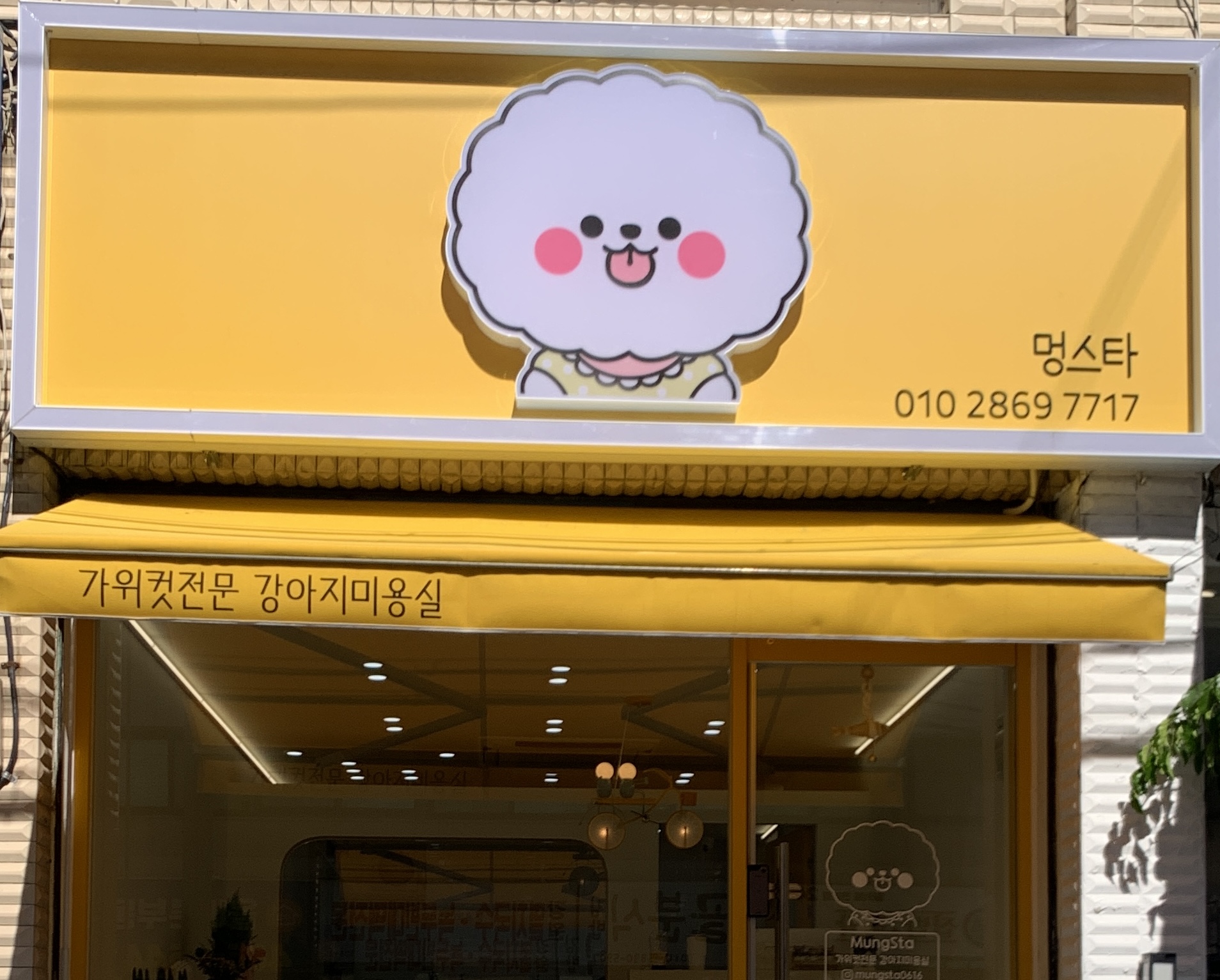 멍스타