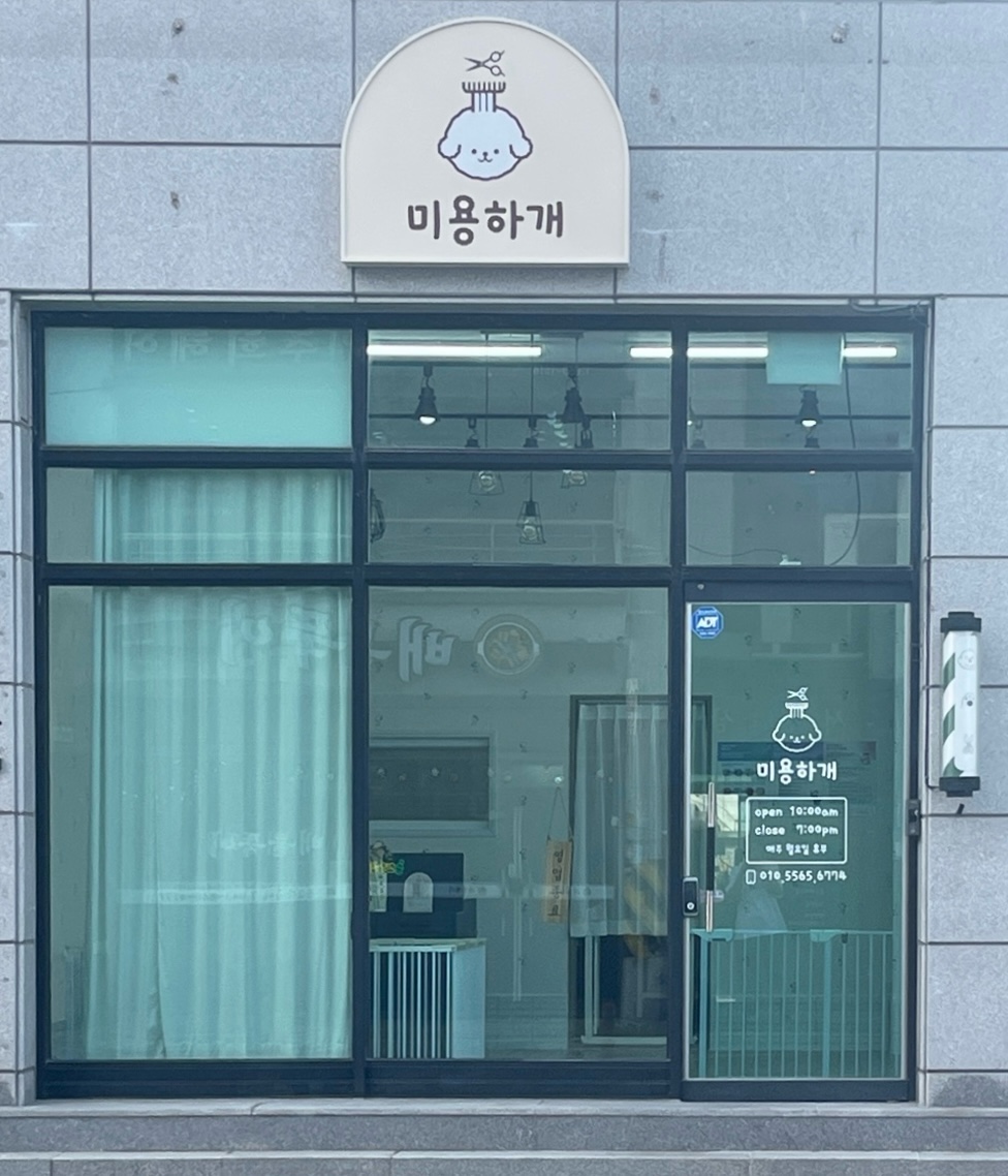 미용하개