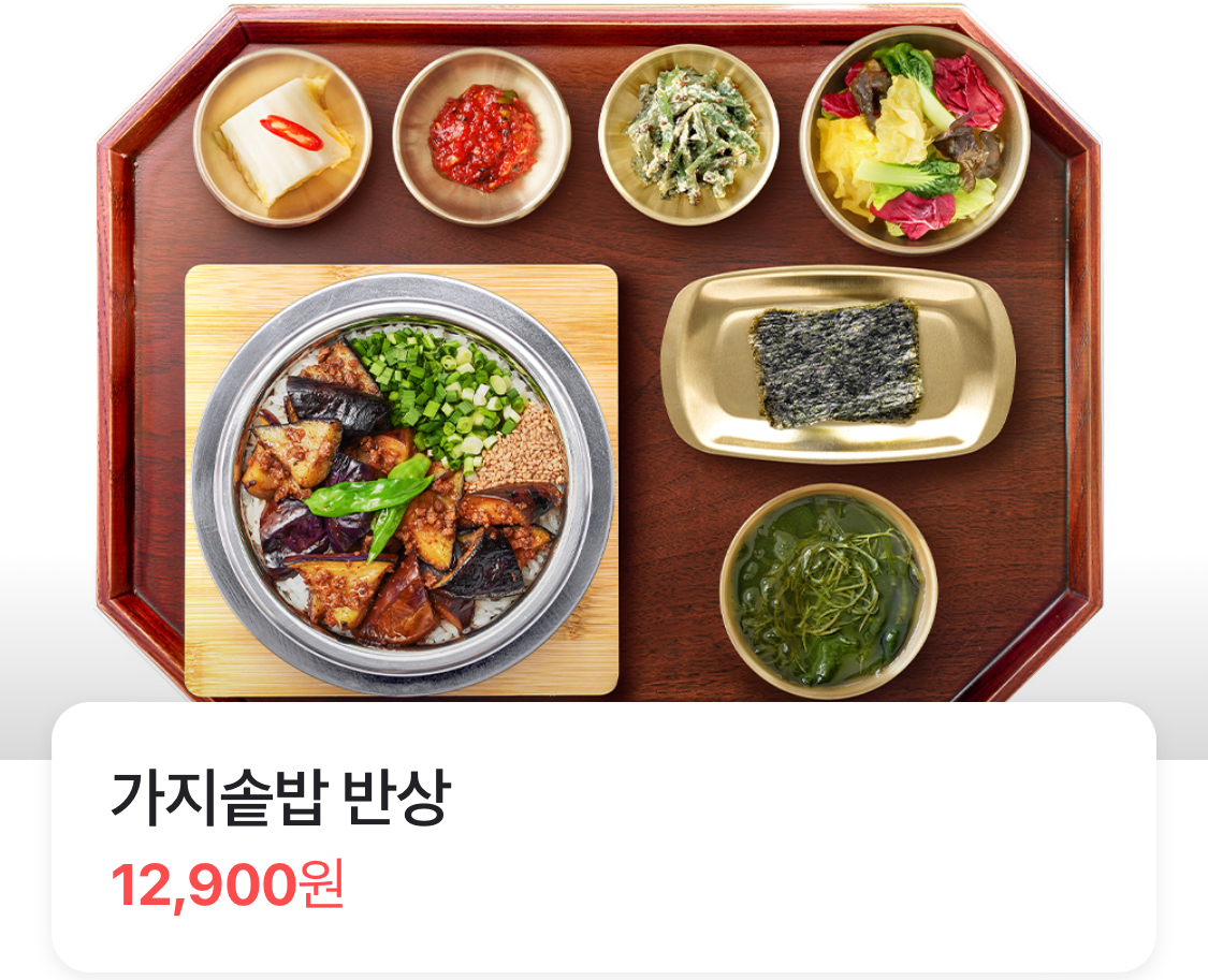 가지솥밥 반상