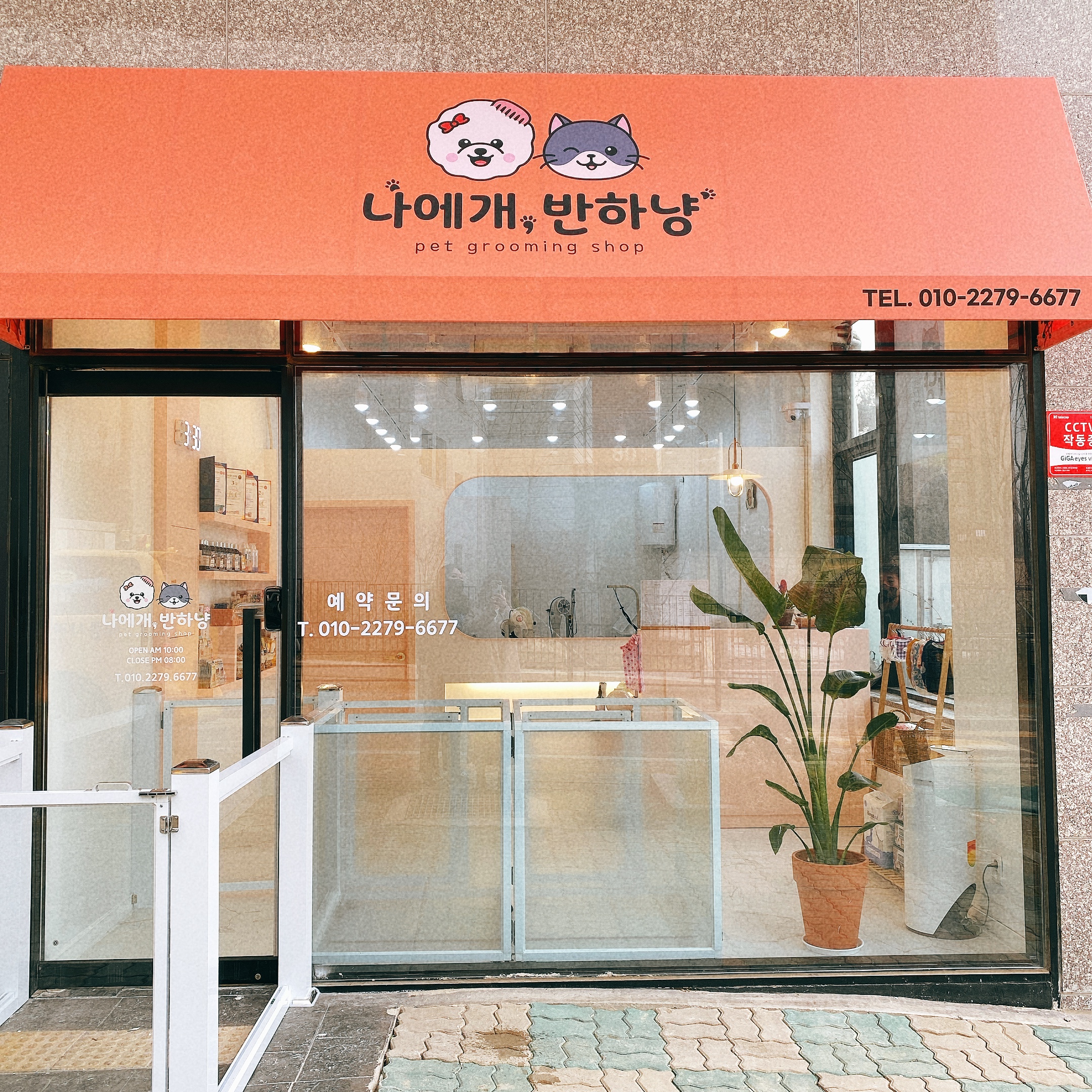나에개, 반하냥