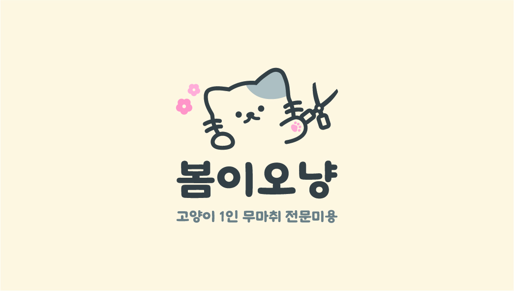 봄이오냥