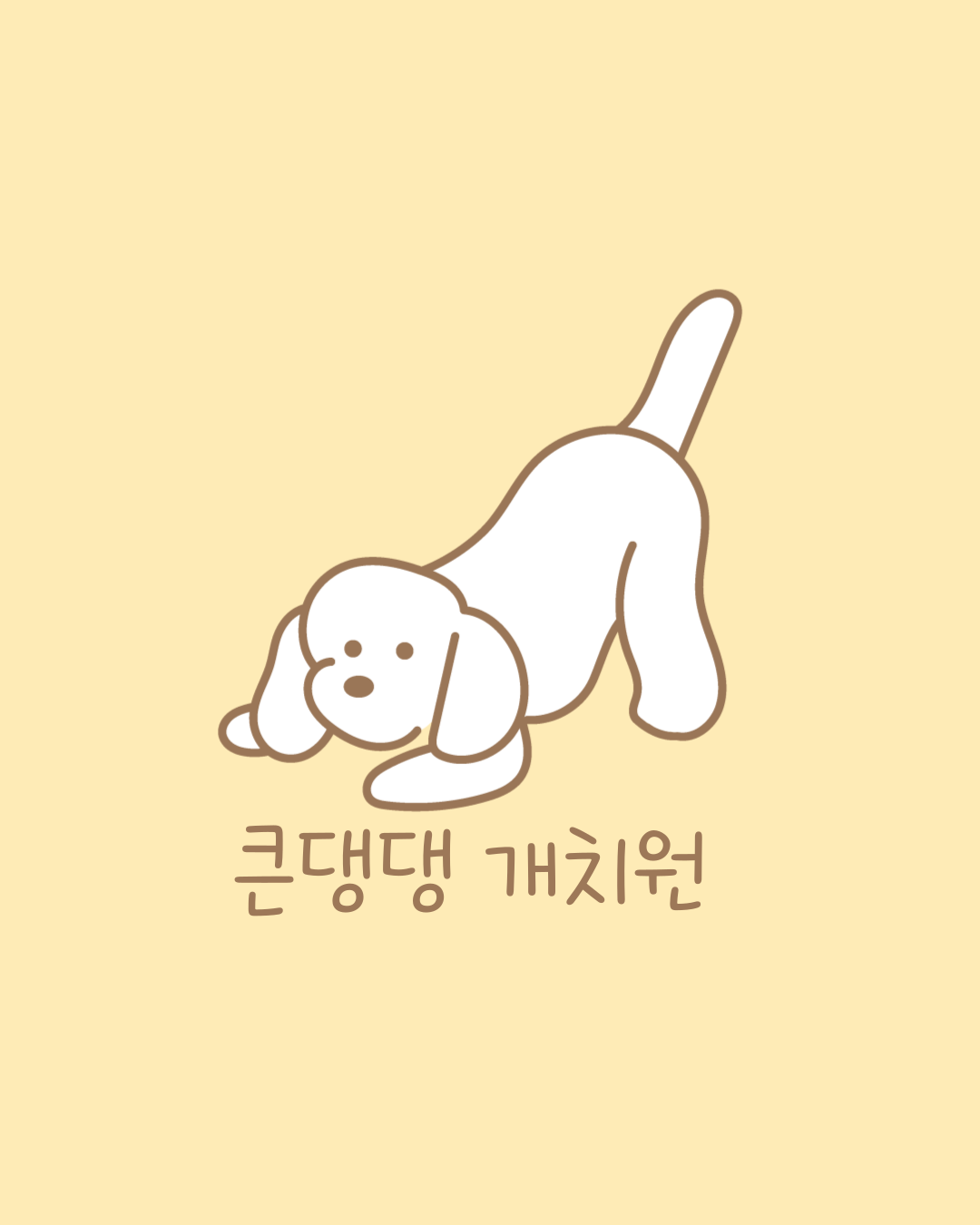 큰댕댕 개치원