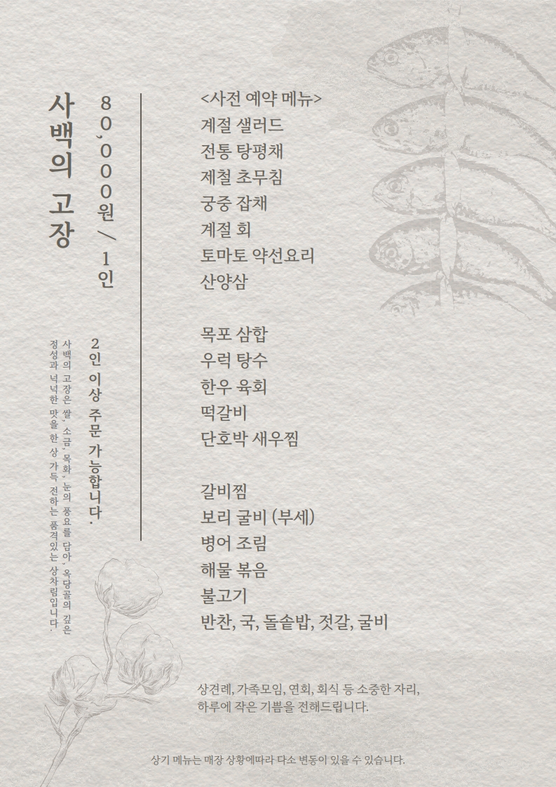 사백의 고장 한정식(사전예약메뉴)