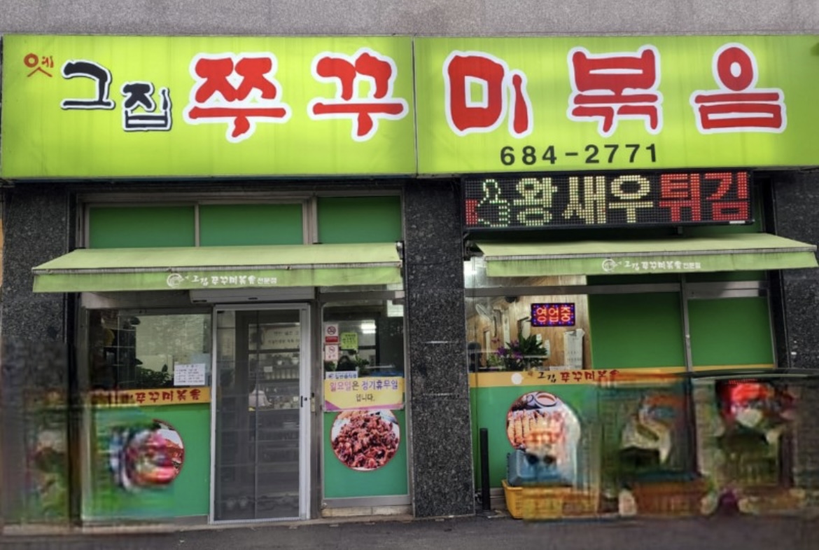 아그집쭈꾸미볶음 서평택점