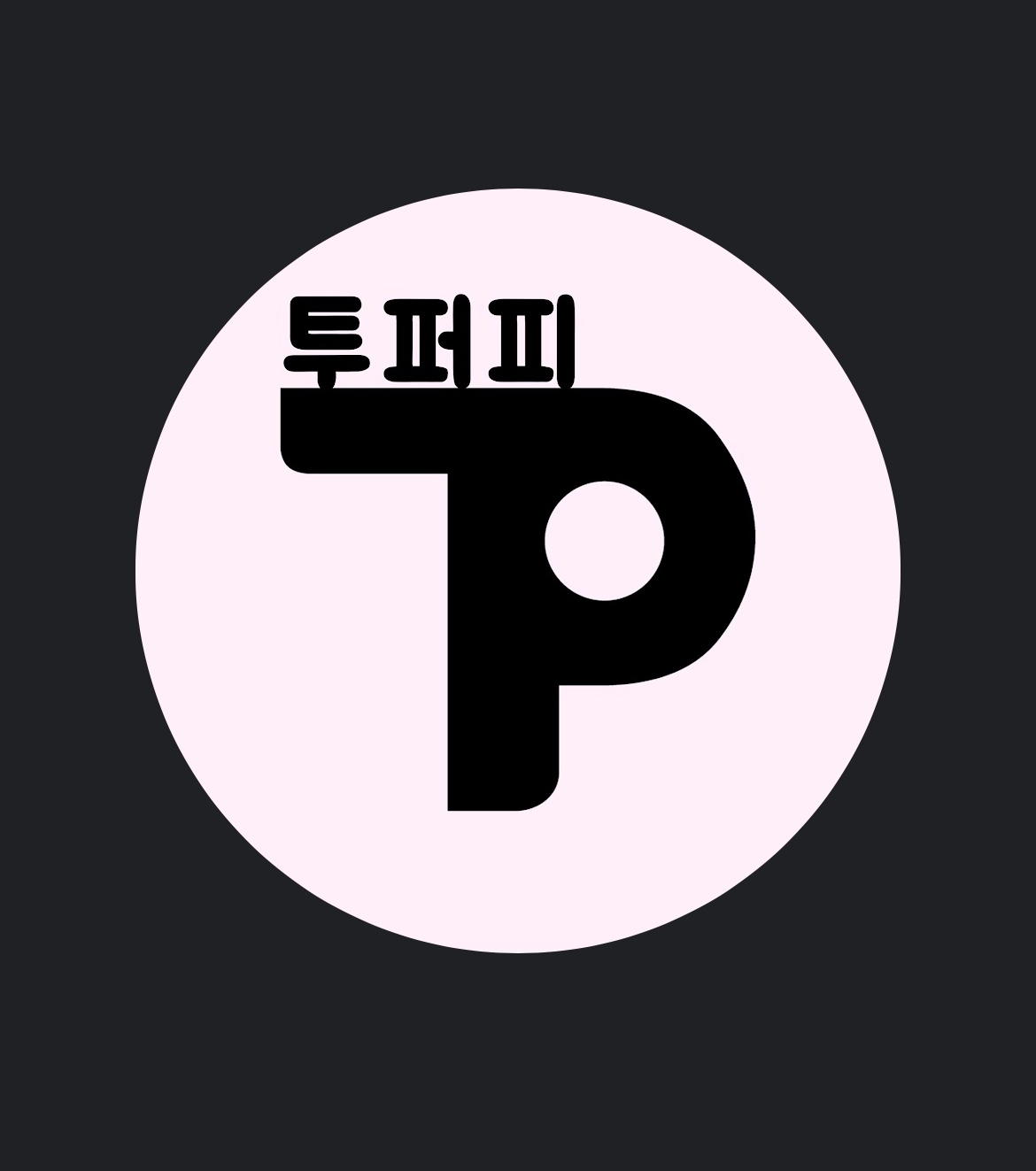 투퍼피
