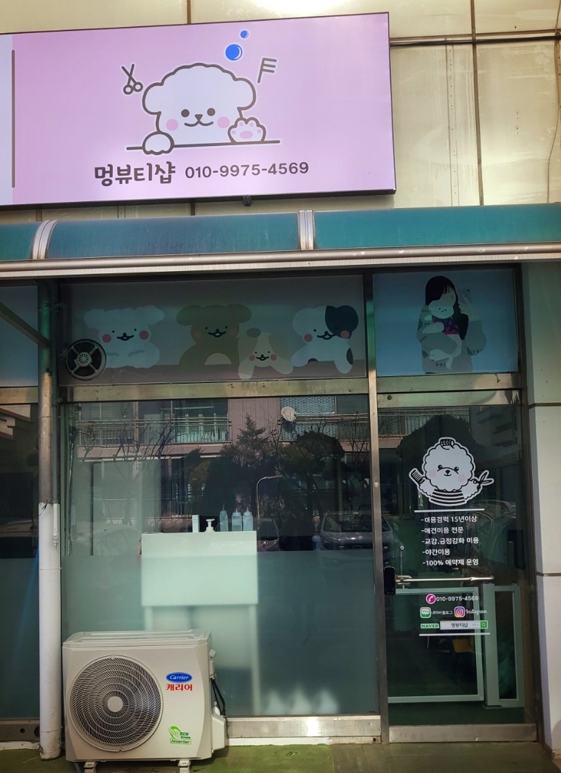 멍뷰티샵
