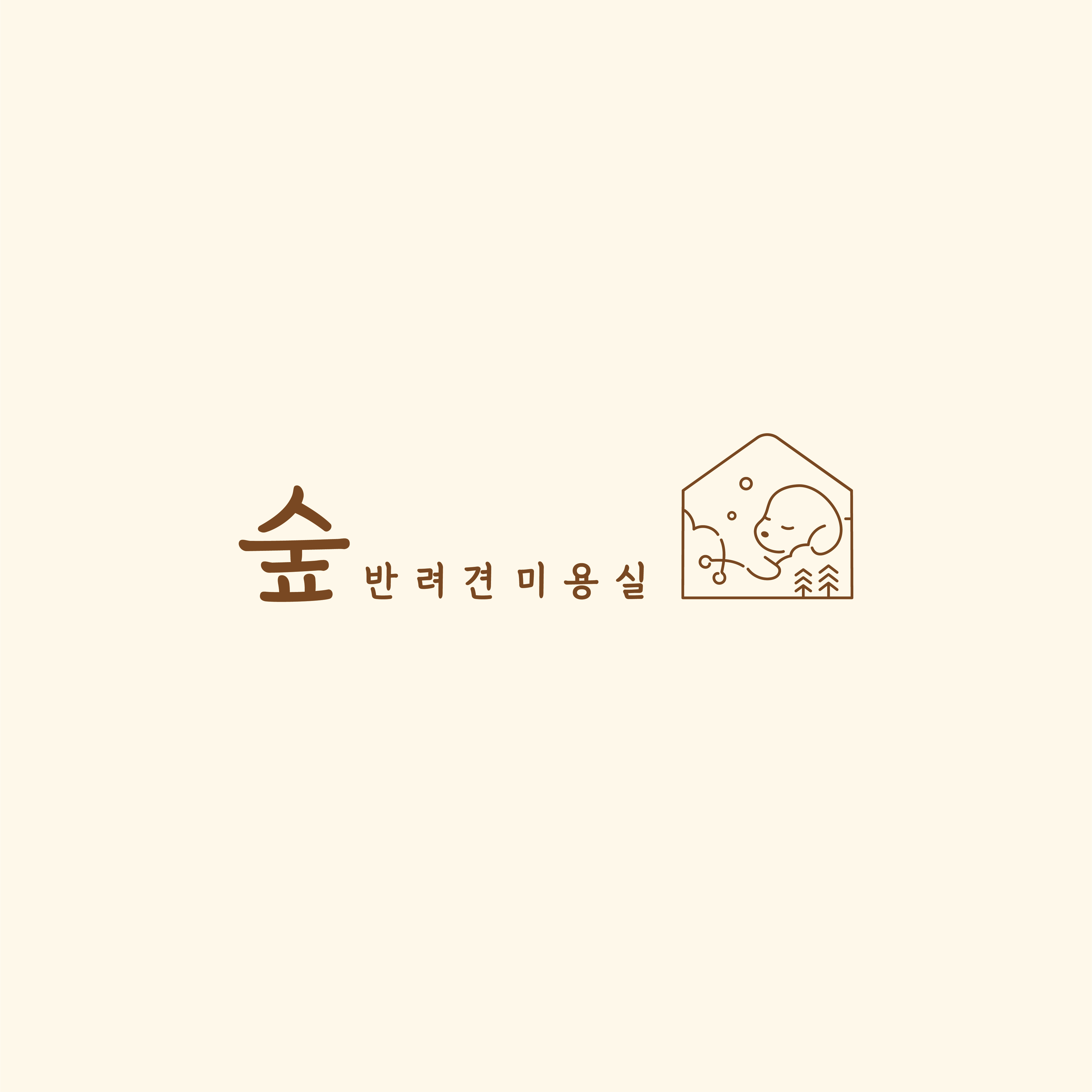 숲