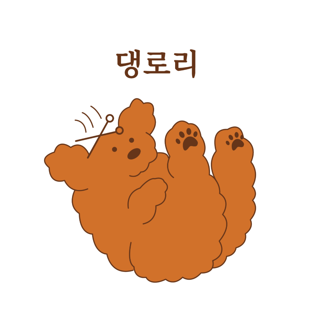 댕로리