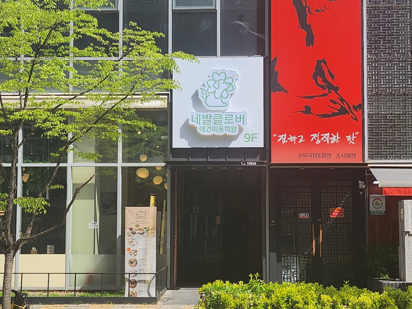 네발클로버애견미용학원
