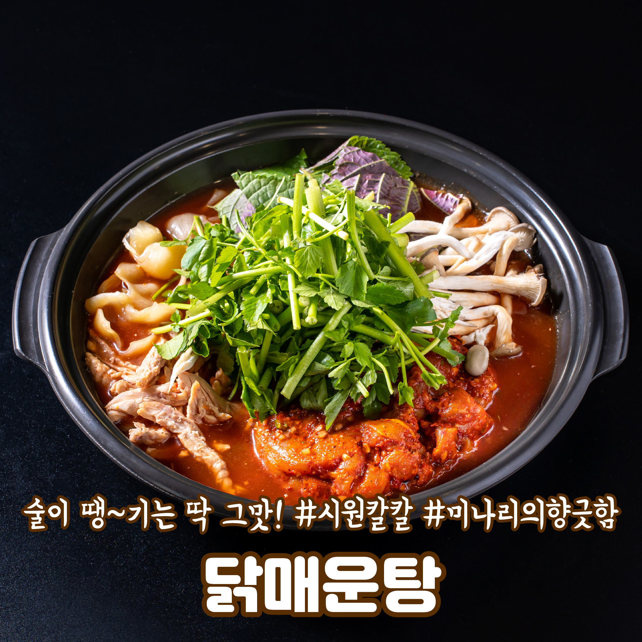 닭매운탕