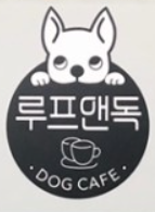 루프앤독