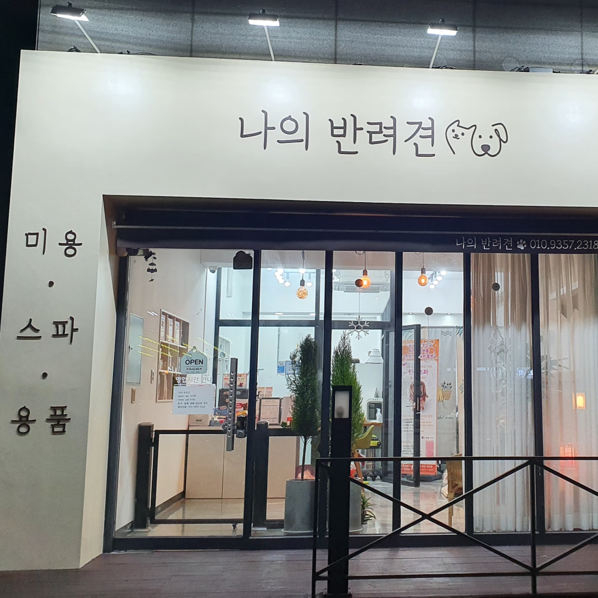 나의 반려견