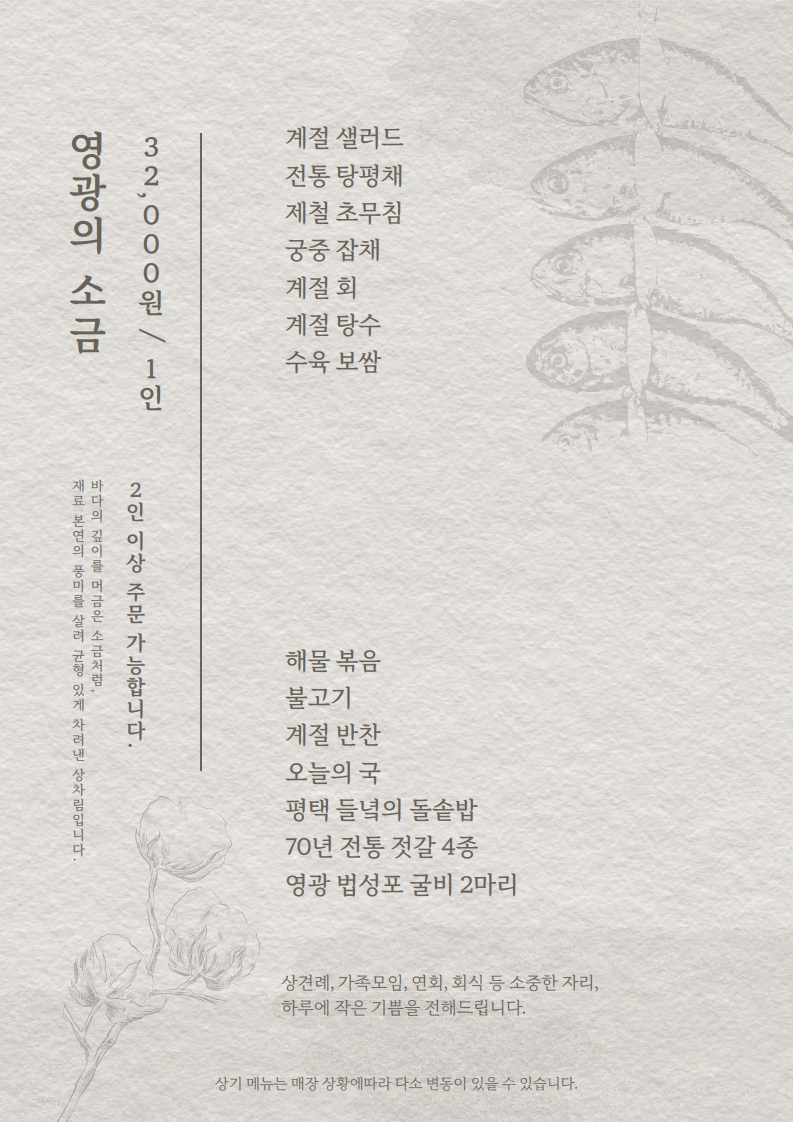 영광의 소금 한정식