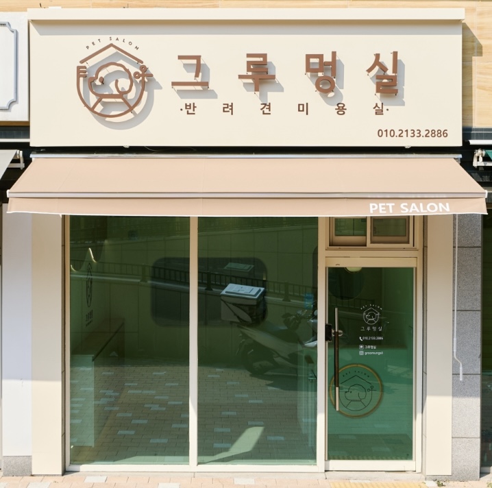그루멍실