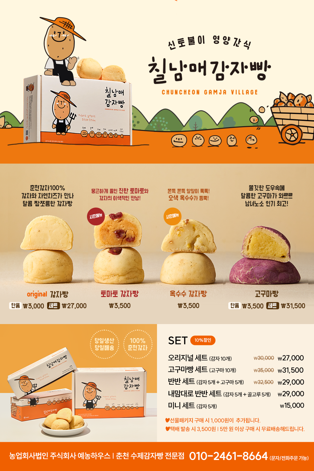 감자빵세트