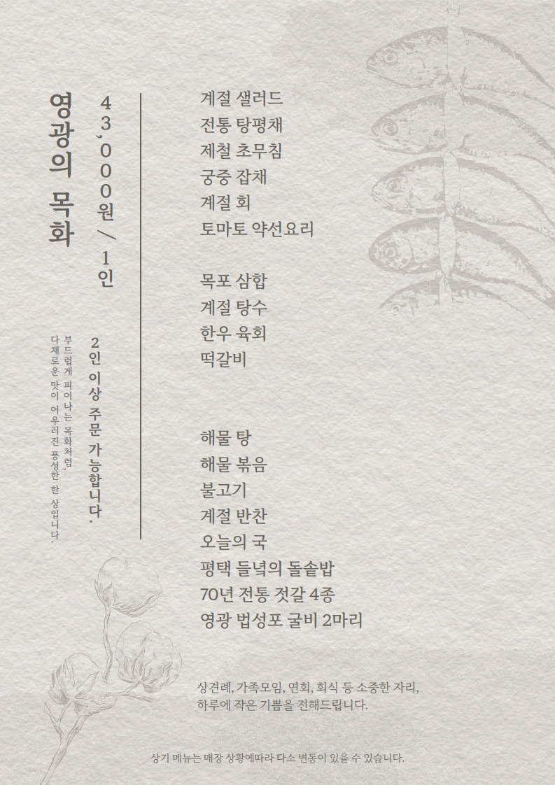 영광의 목화 한정식