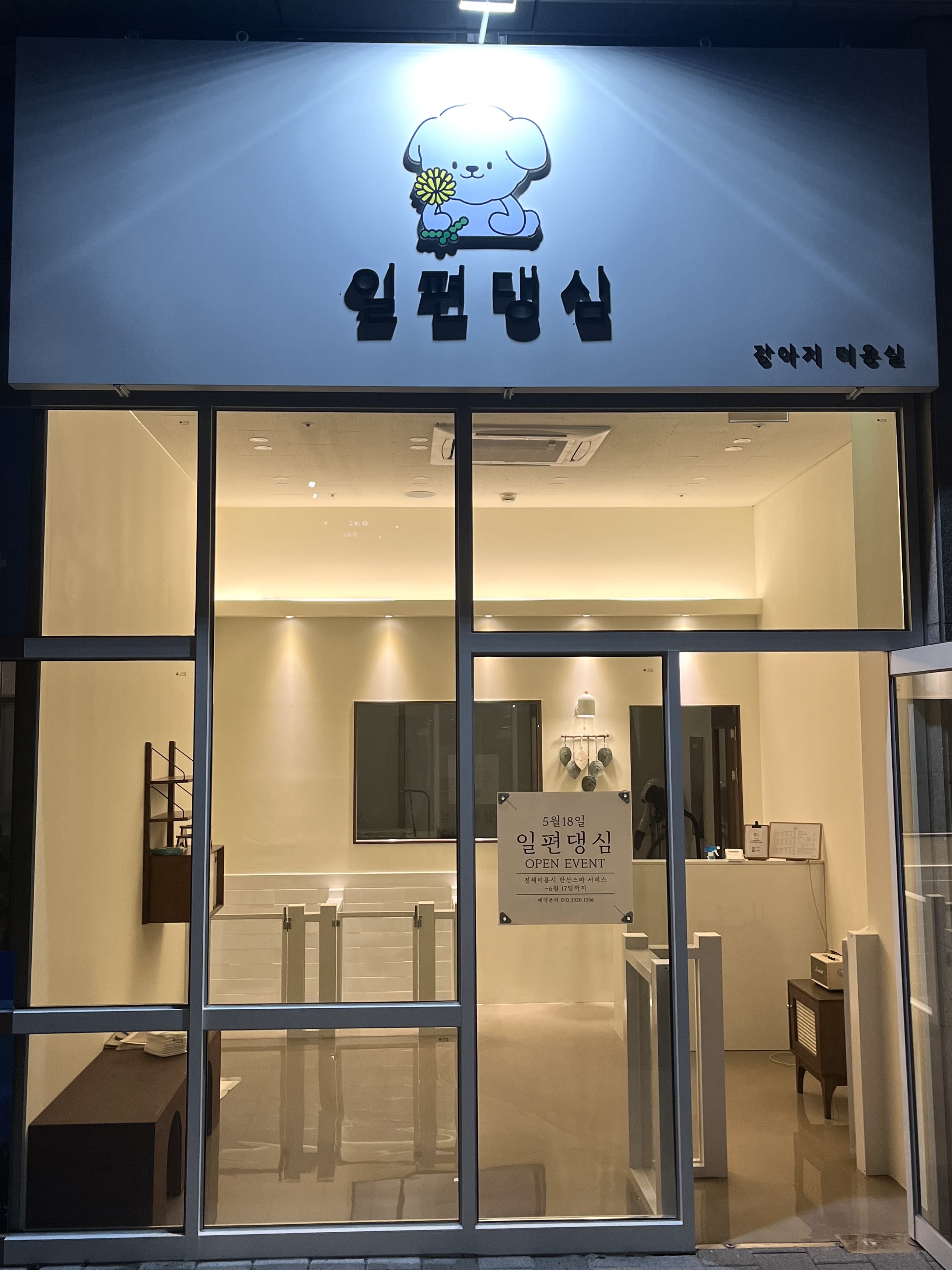 일편댕심