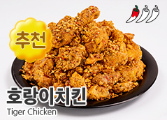 호랑이치킨