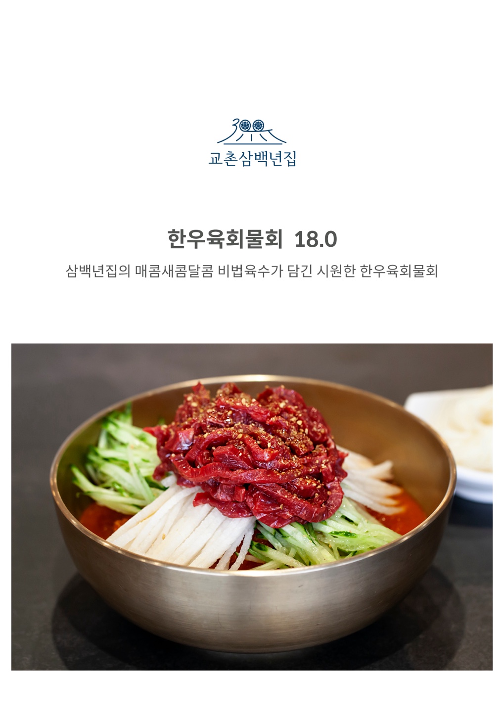 한우 육회 물회