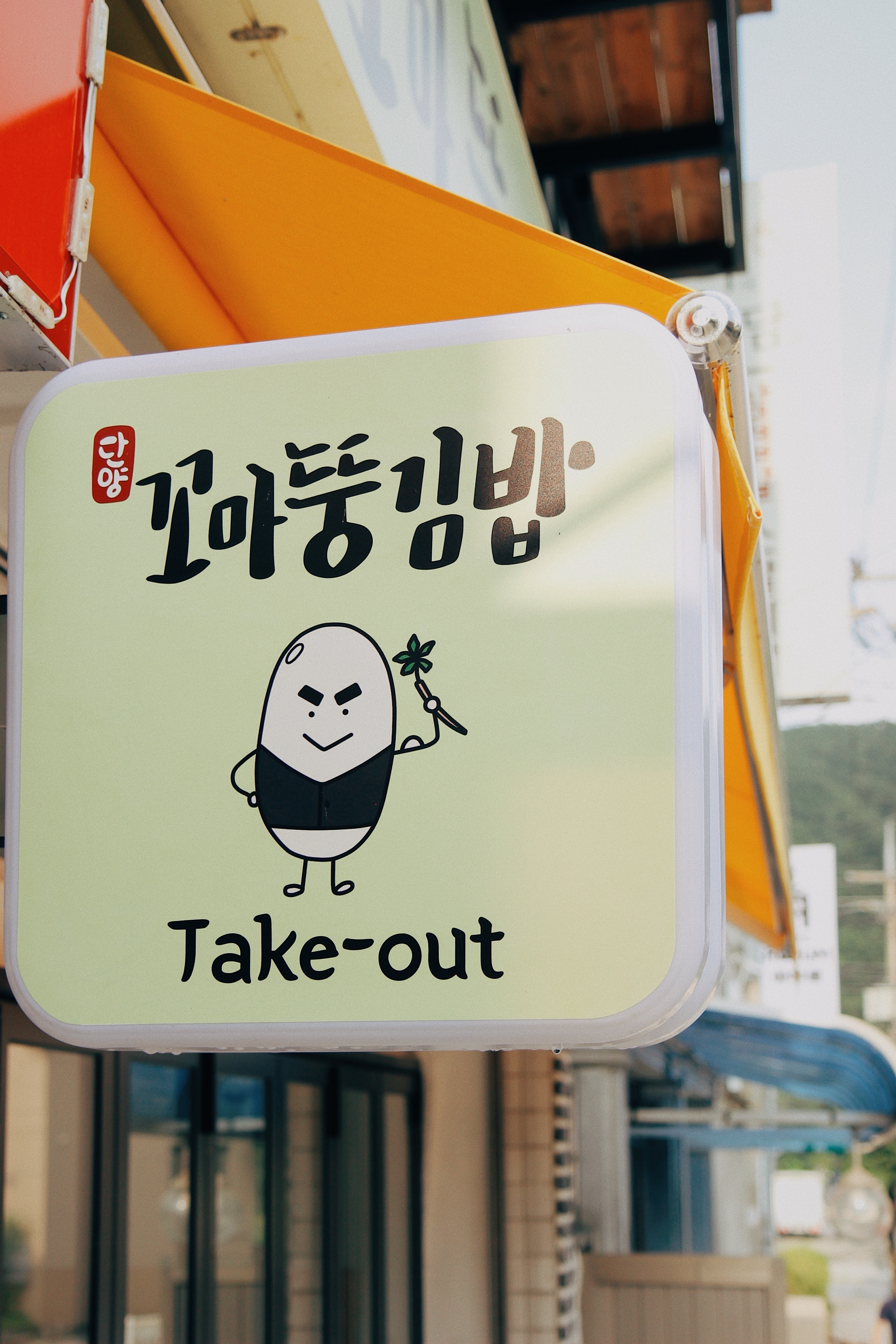 꼬마뚱김밥 이미지