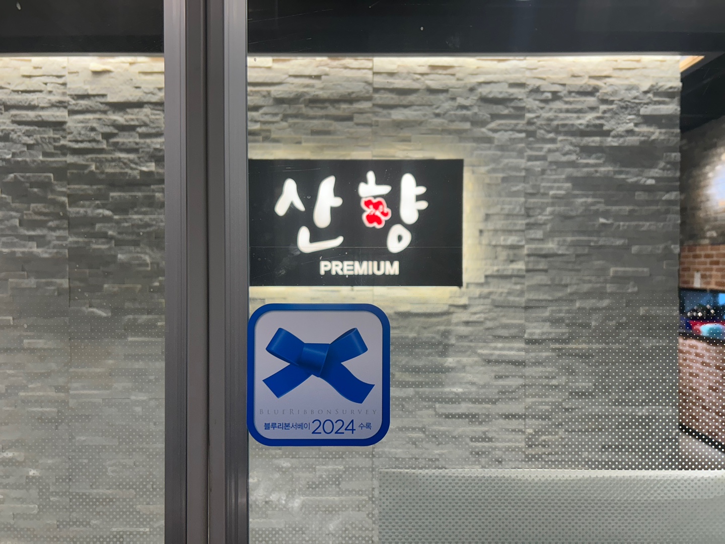산향한정식