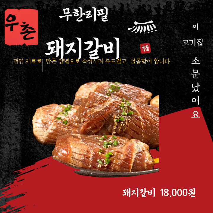 돼지갈비 무한리필