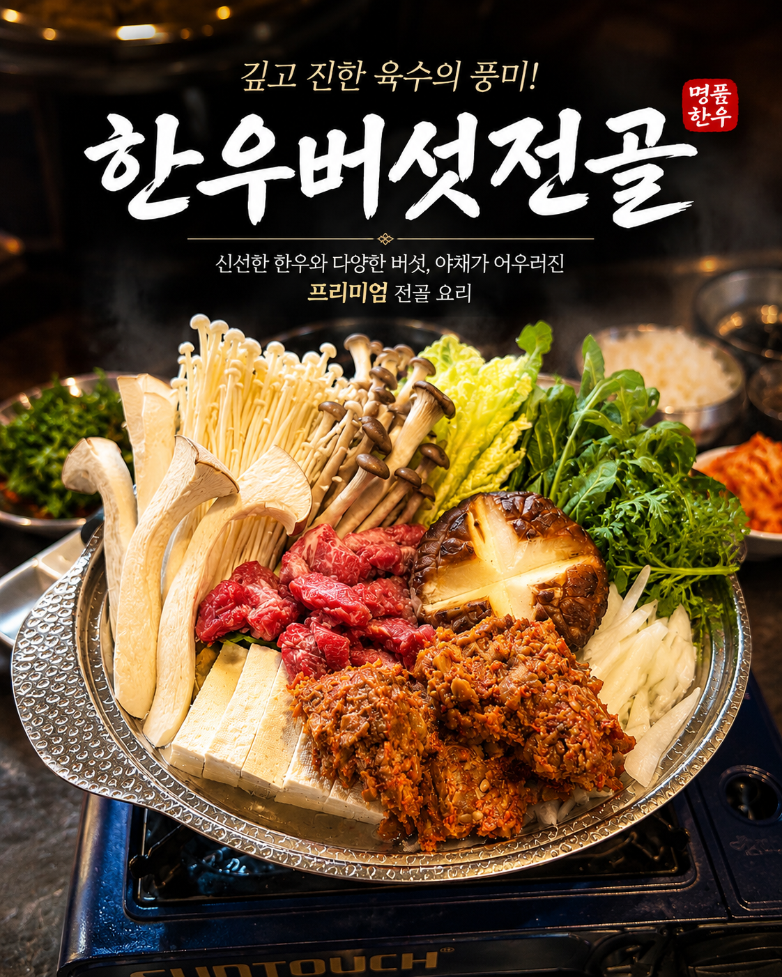 한우버섯전골
