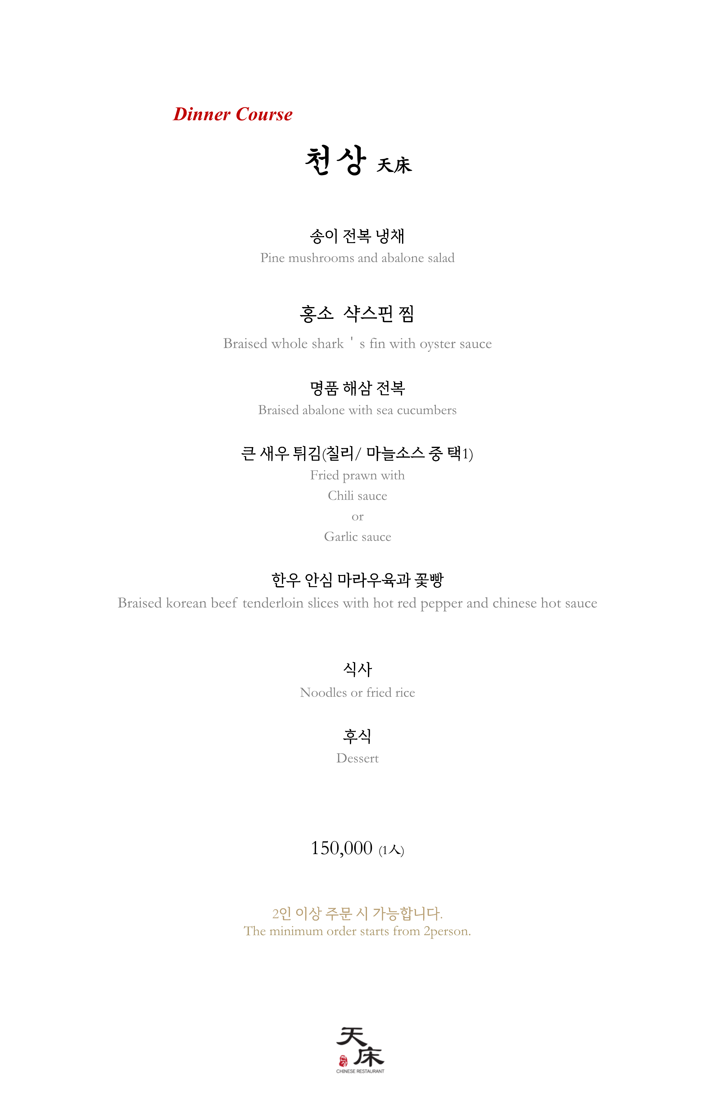 디너 코스 천상