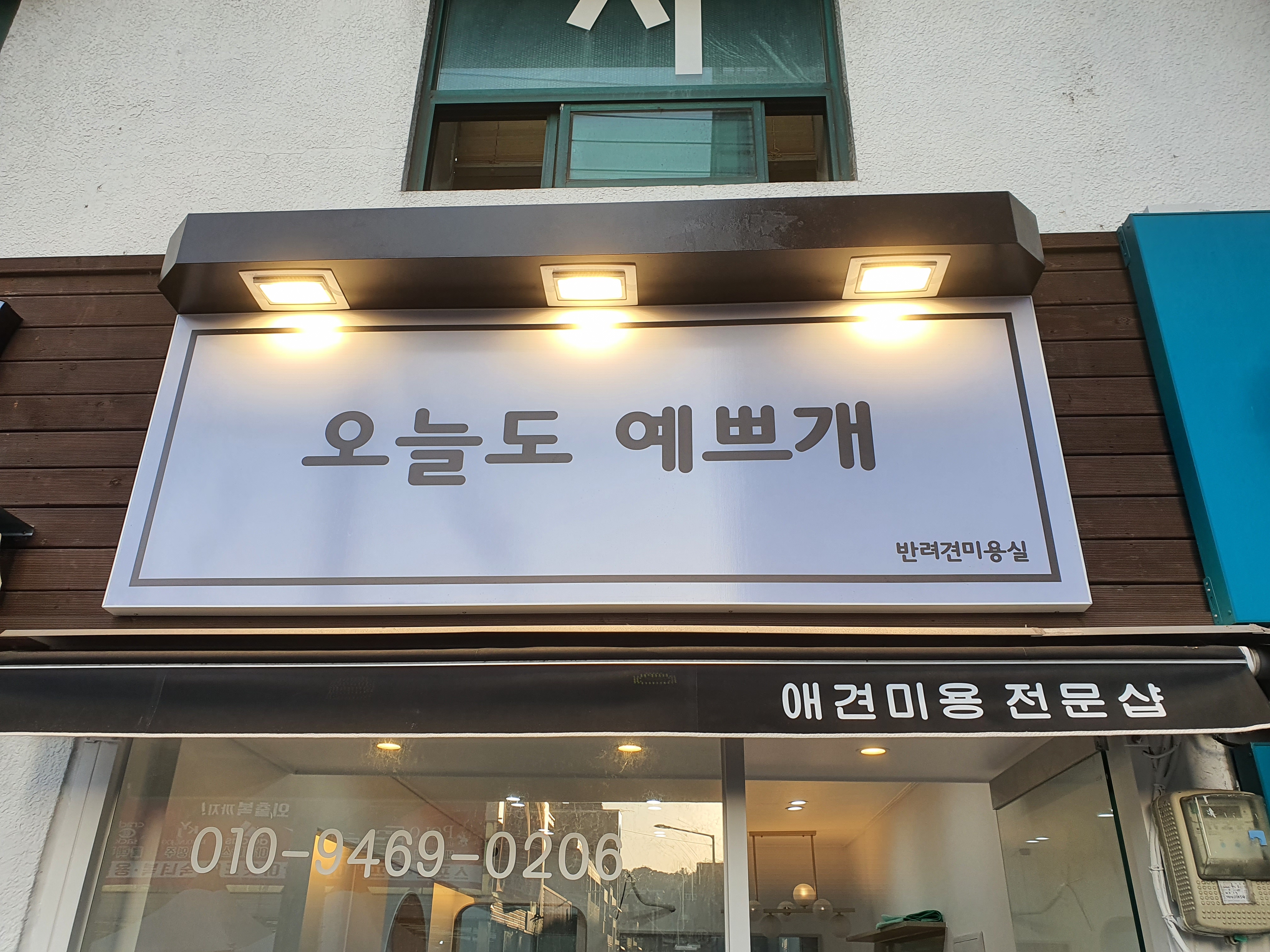 오늘도예쁘개