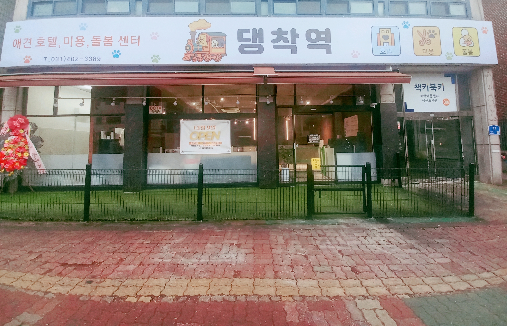 댕착역