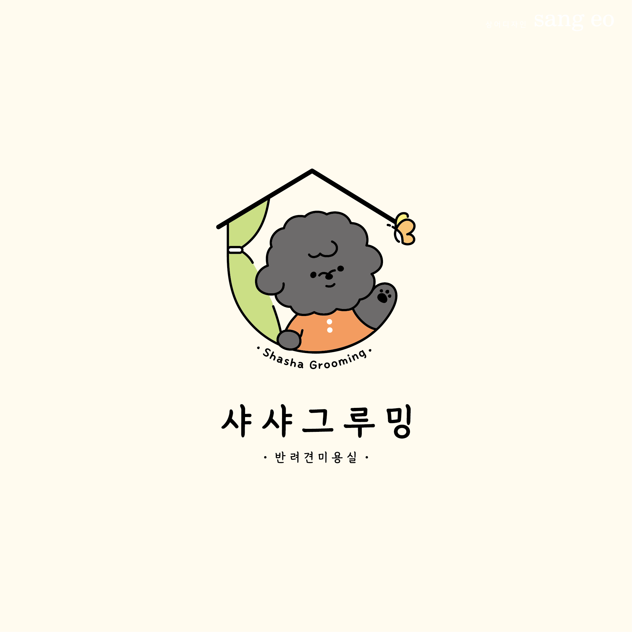 샤샤 그루밍