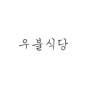 소주