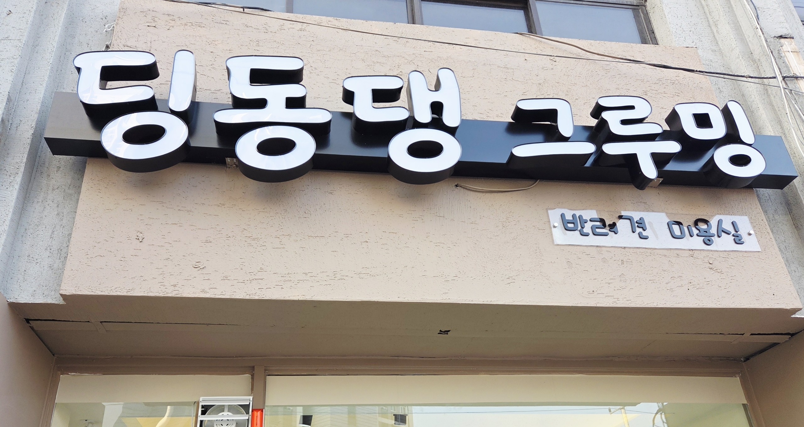 딩동댕 그루밍