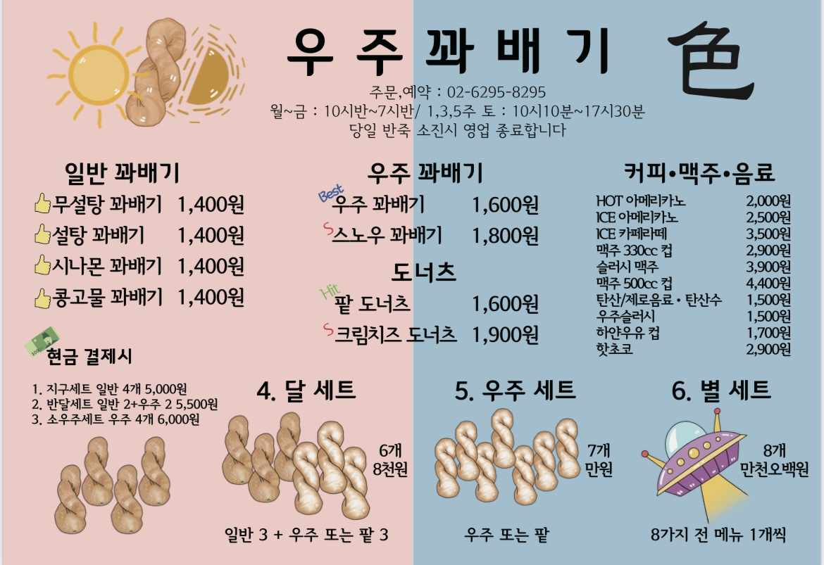 우주꽈배기