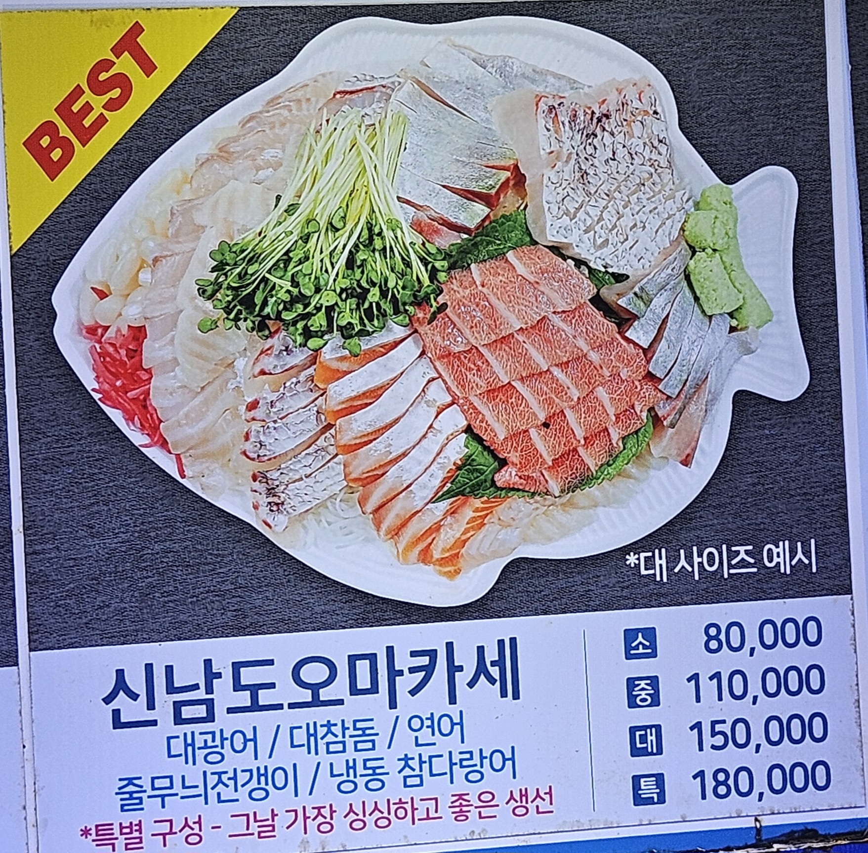 신남도오마카세(소)