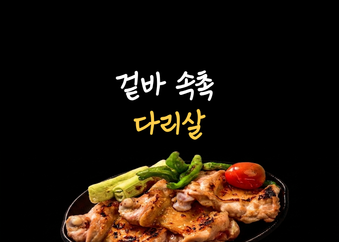 다리살