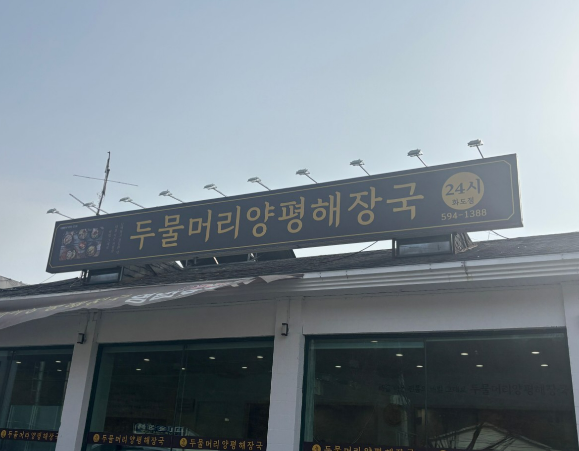 두물머리양평해장국 남양주화도점