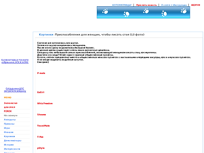 http://trinixy.ru/38452-prisposobleniya-dlya-zhenshhin-chtoby-pisat-stoya.html