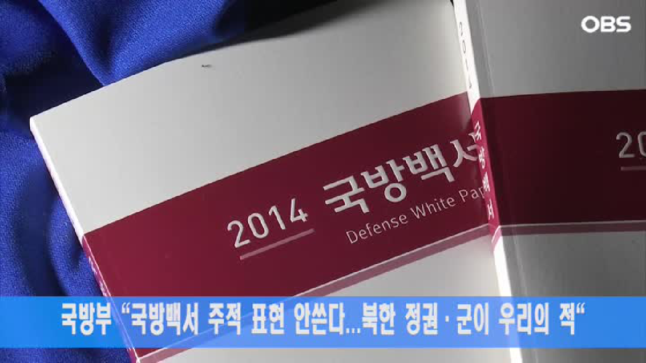 국방부 ＂국방백서 주적 표현 안쓴다…북한 정권·군이 우리의 적＂ - kakaoTV 국방부 ＂국방백서 주적 표현 안쓴다…북한 정권·군이 우리의... 