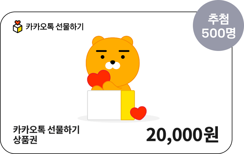 카카오톡 선물하기 상품권 500명 추첨