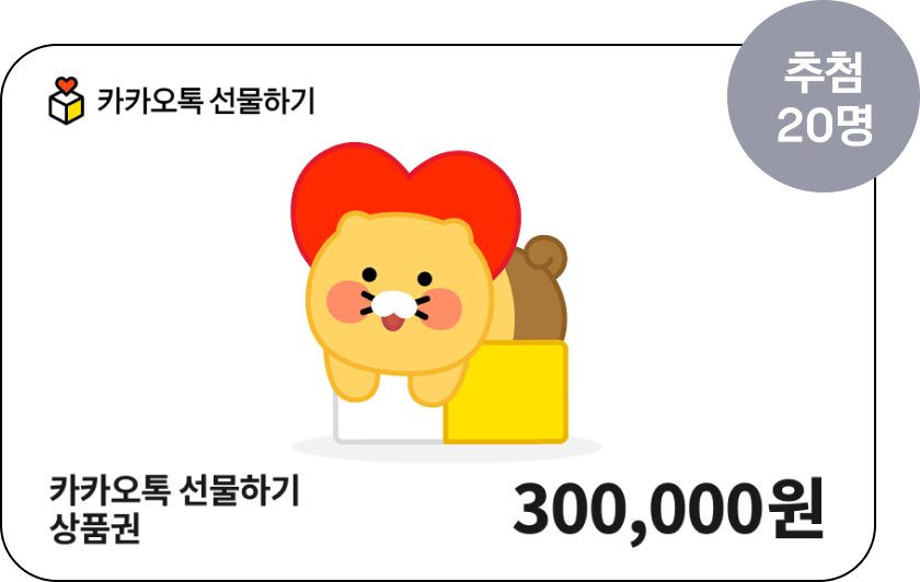 카카오톡 선물하기 상품권 20명 추첨