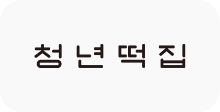 청년떡집