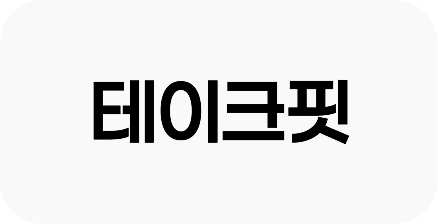 테이크핏