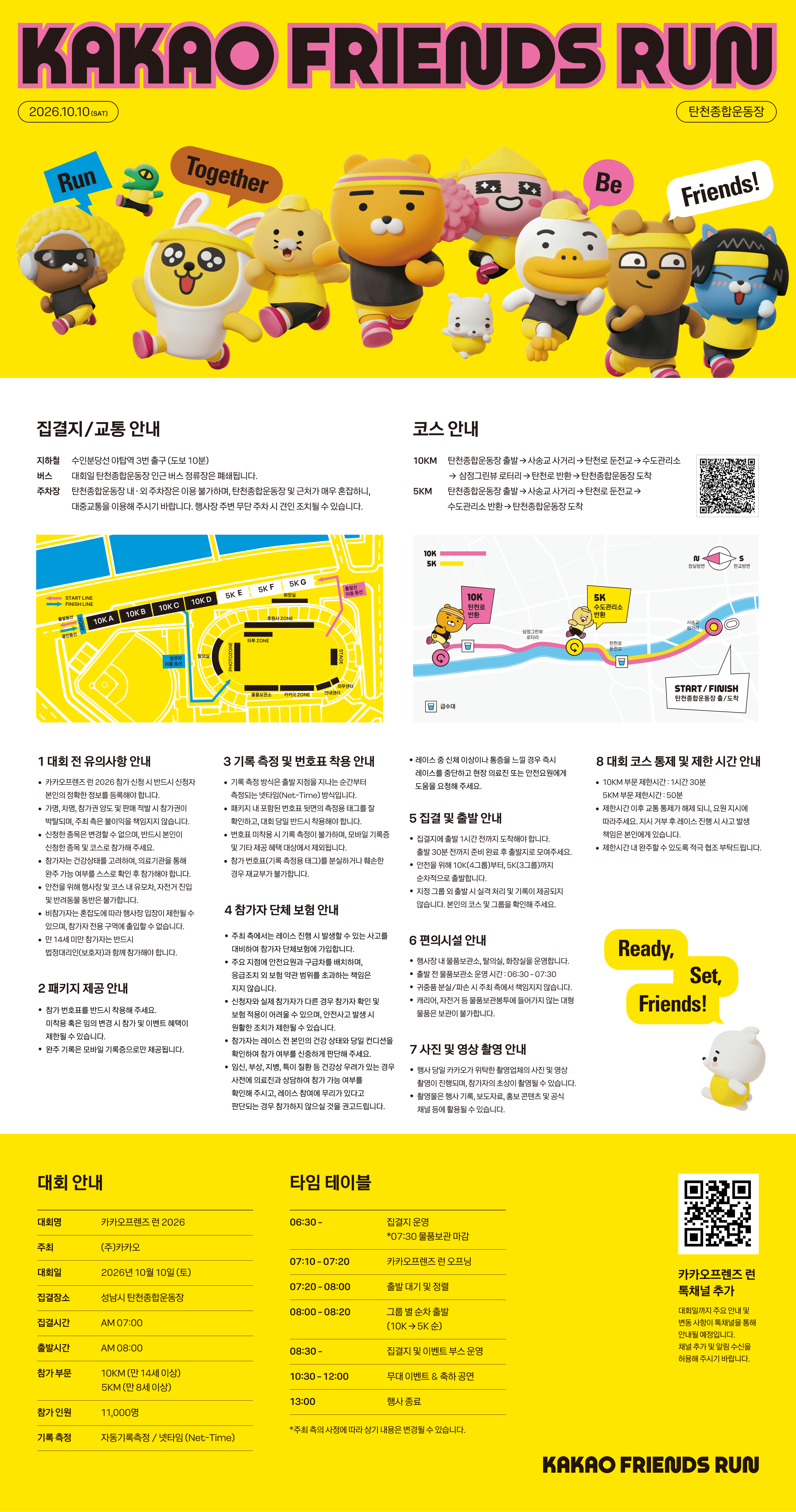 2026년 카카오프렌즈 런 공지사항